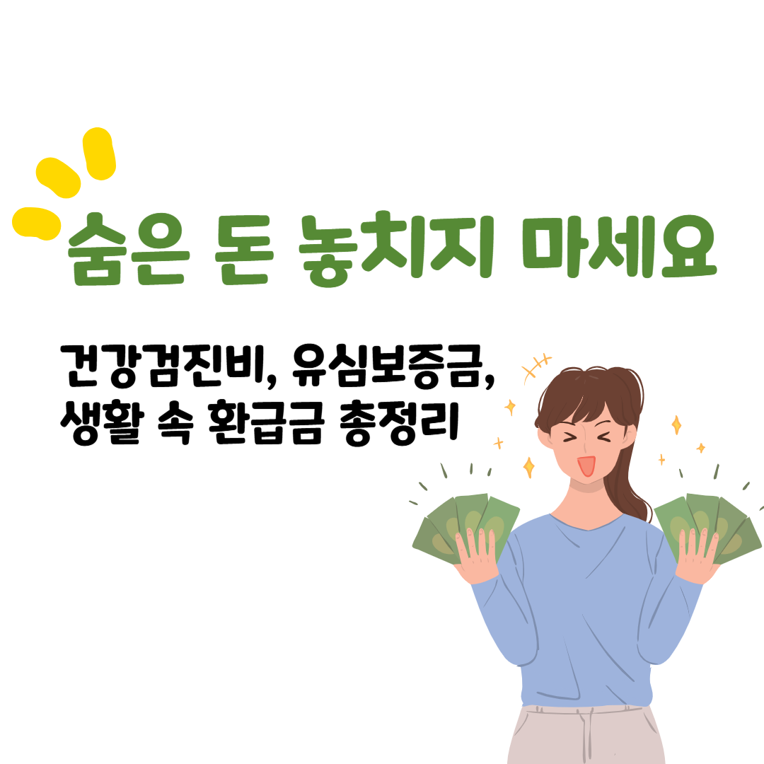 생활 속 환급금 총정리 &ndash; 건강검진비부터 유심 보증금까지, 내 돈 직접 찾는 법
