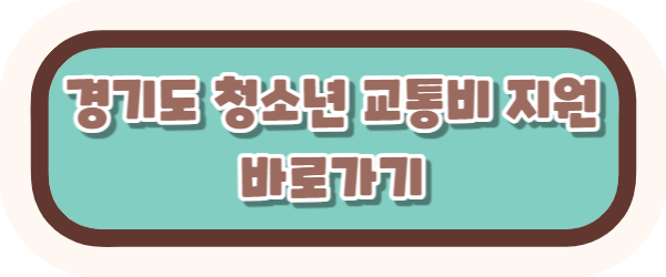 경기도 청소년 생활장학금