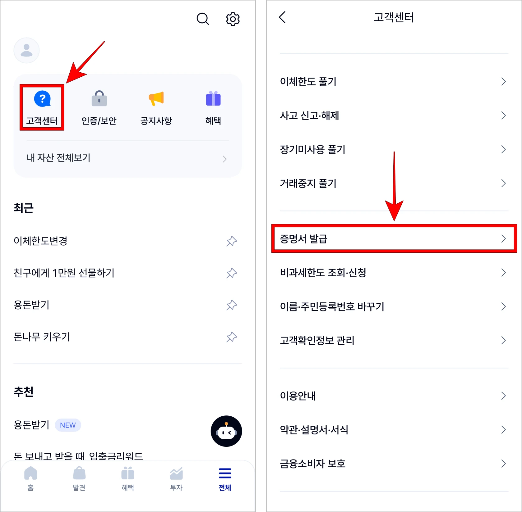 전체 메뉴에서 '고객센터'를 선택한 후 고객센터에서 '증명서 발급'을 선택