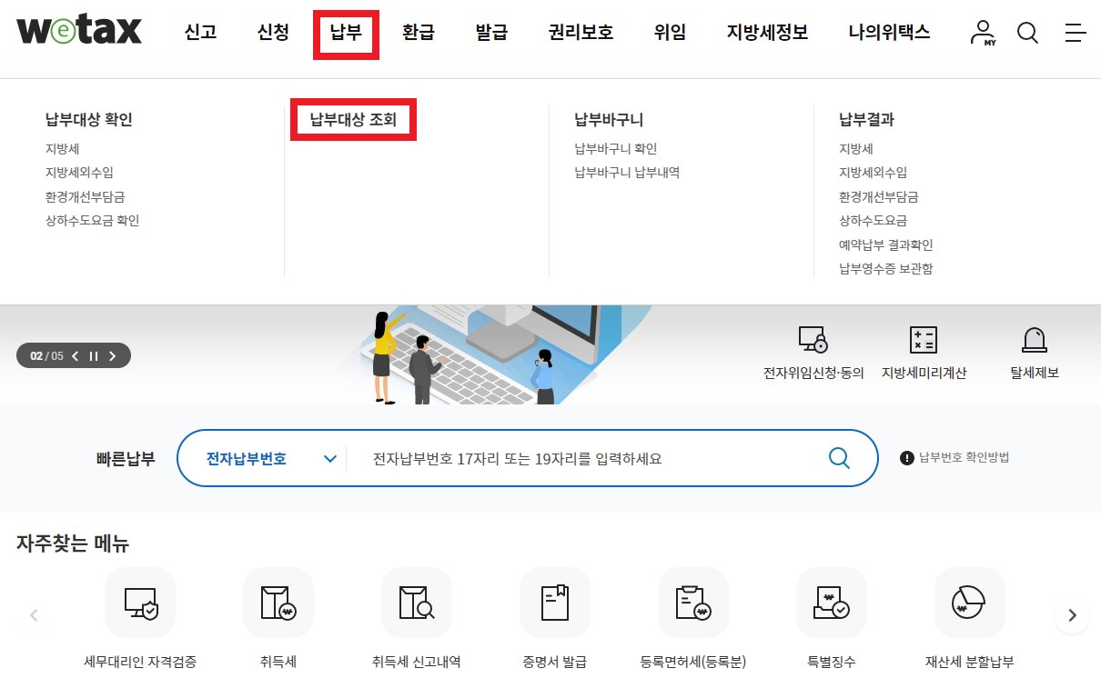 위택스 납부대상 조회