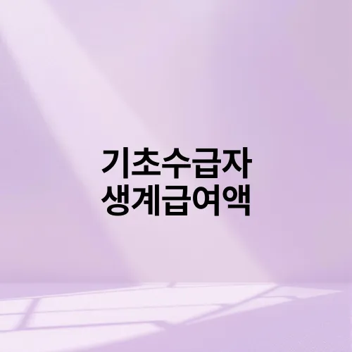 기초수급자 생계급여액