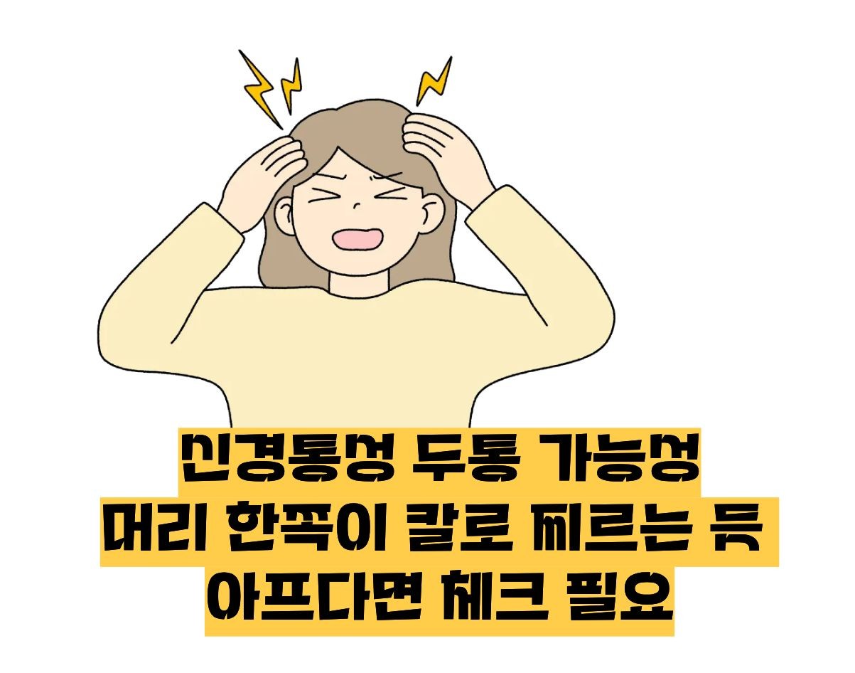 머리가 찌릿찌릿 아파요