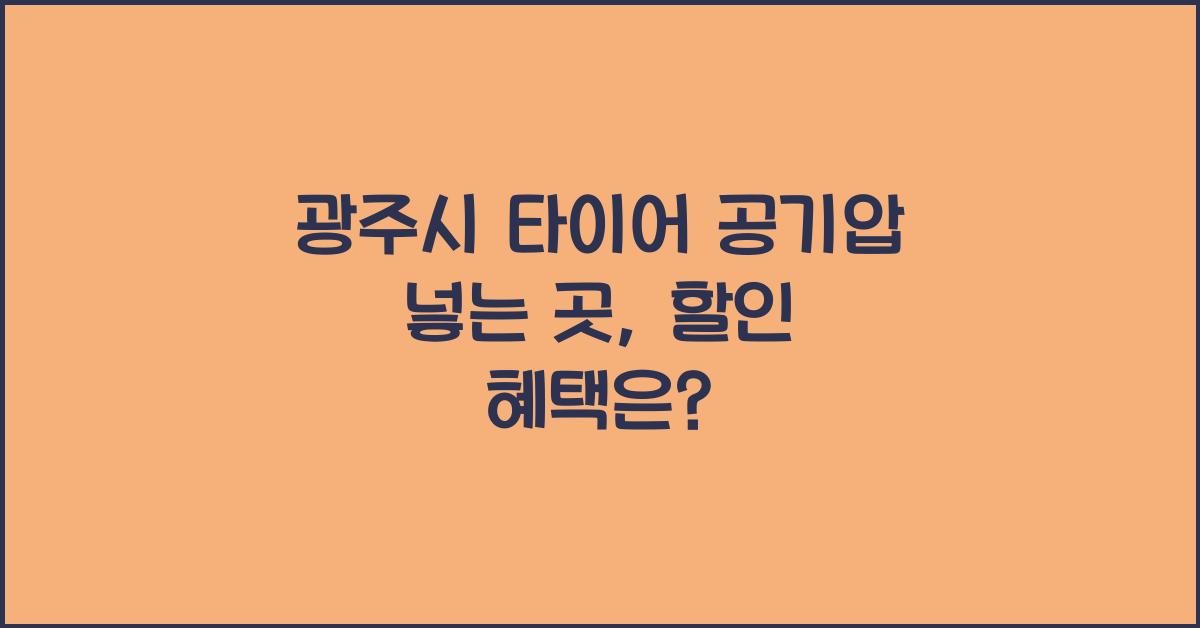 광주시 타이어 공기압 넣는 곳