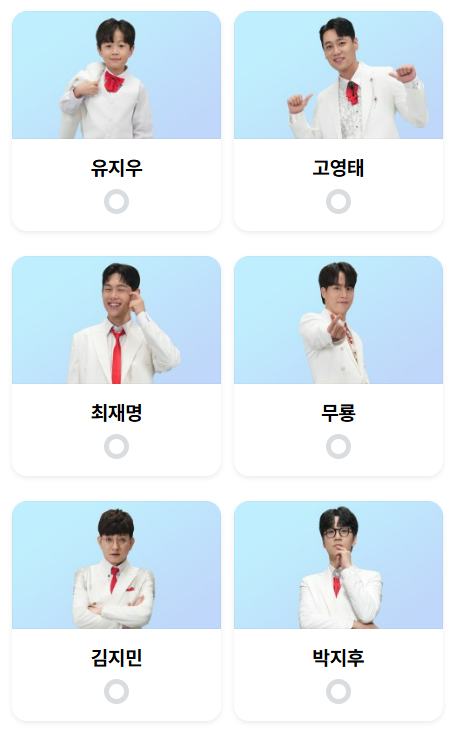 미스터트롯3 투표하기 투표방법 본선진출자명단