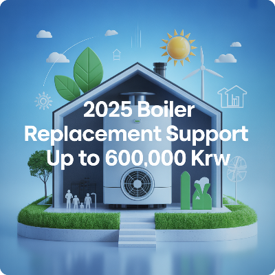 2025 보일러 교체 지원금 이미지