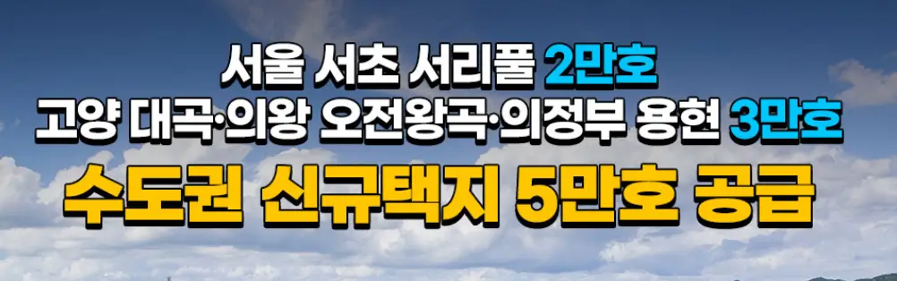 수도권 신규택지5만호!! 서울 서초 서리풀, 고양 대곡, 의정부 용현, 의왕 오전왕곡까지