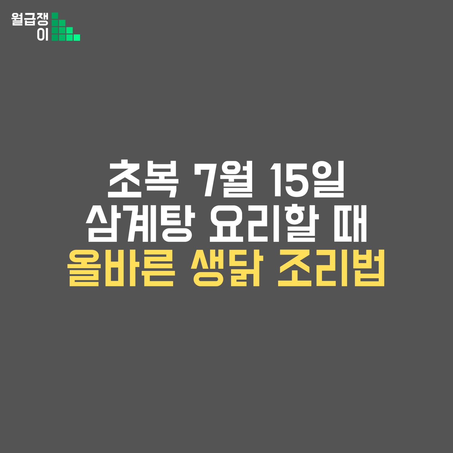 생닭 조리법