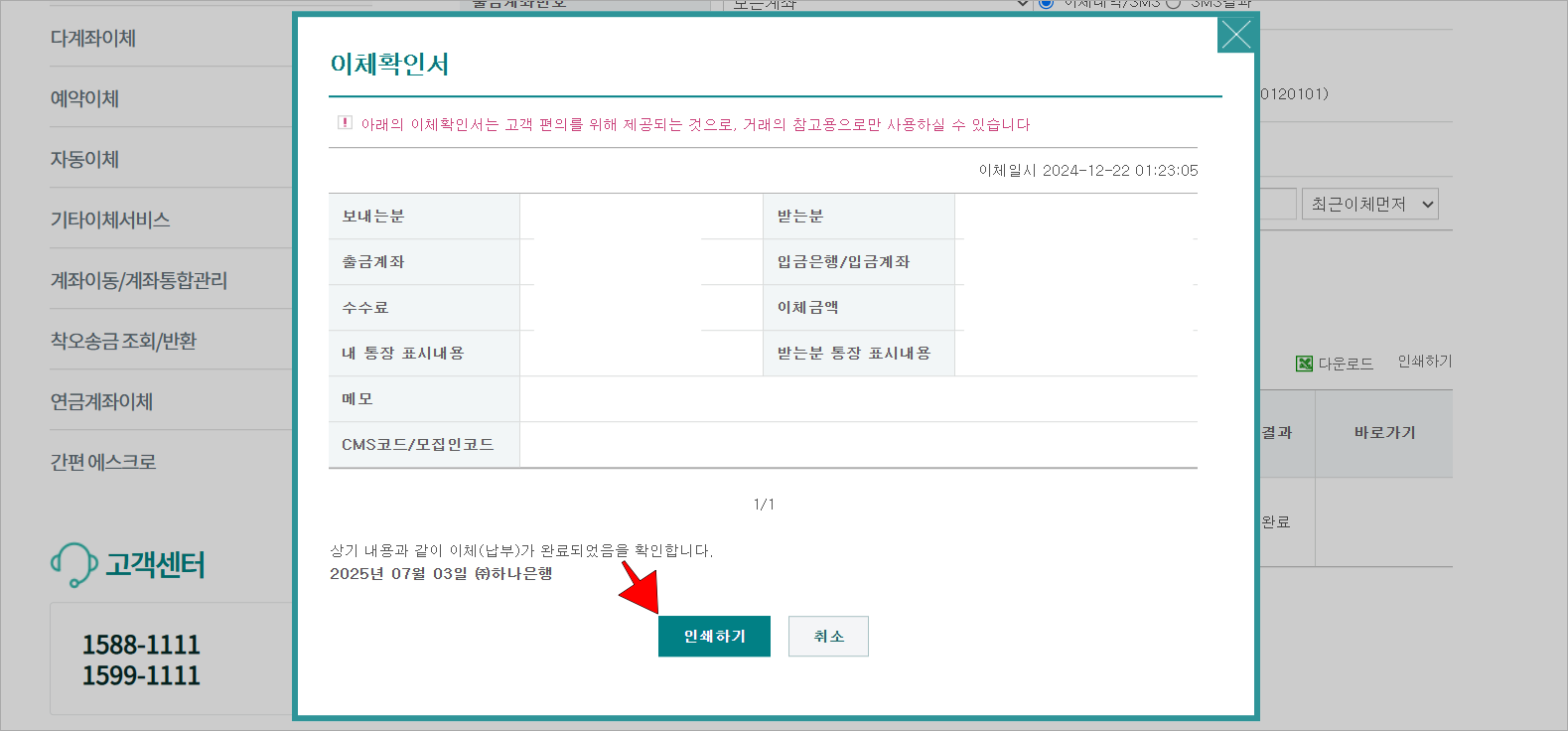 이체확인서를 확인하고 '인쇄하기' 버튼을 선택