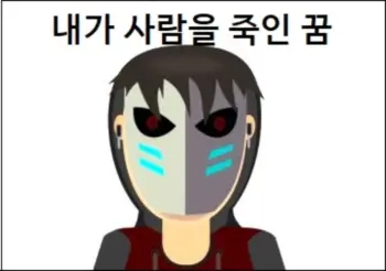 내가 사람을 죽인 꿈