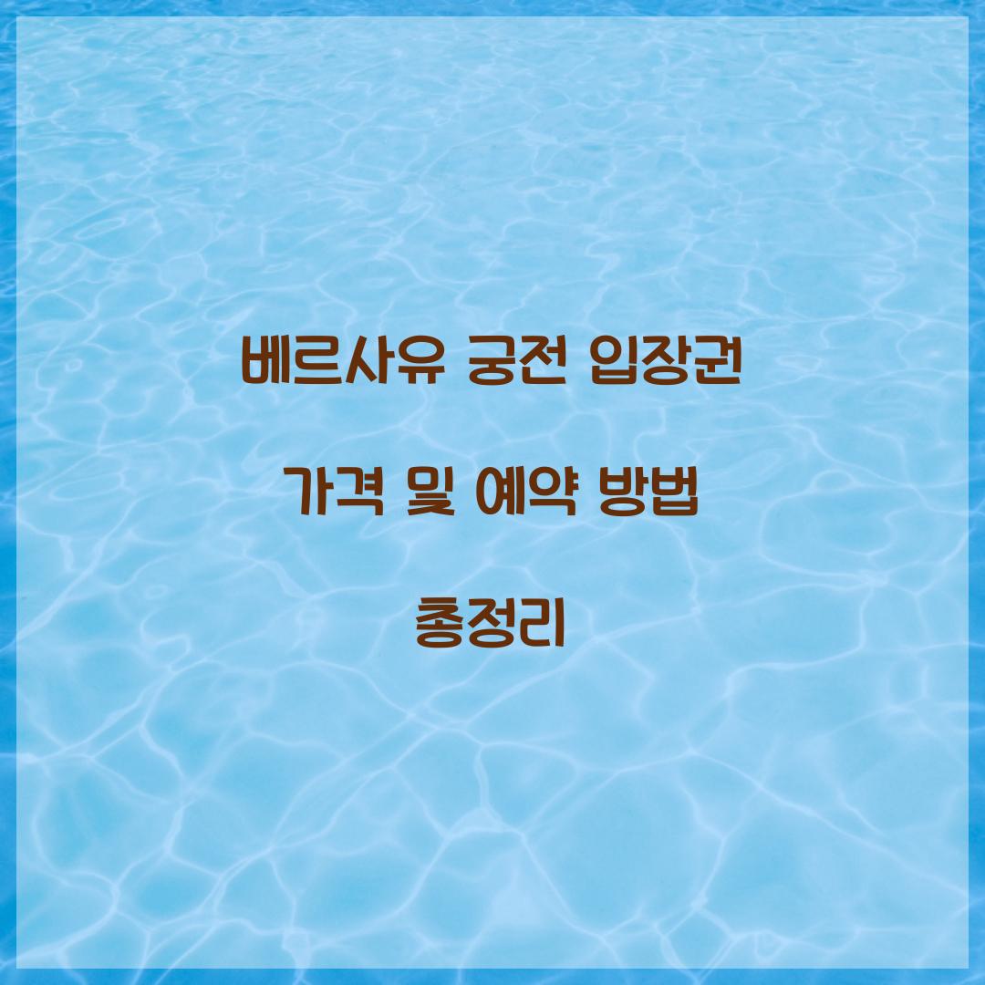 베르사유 궁전 입장권 가격