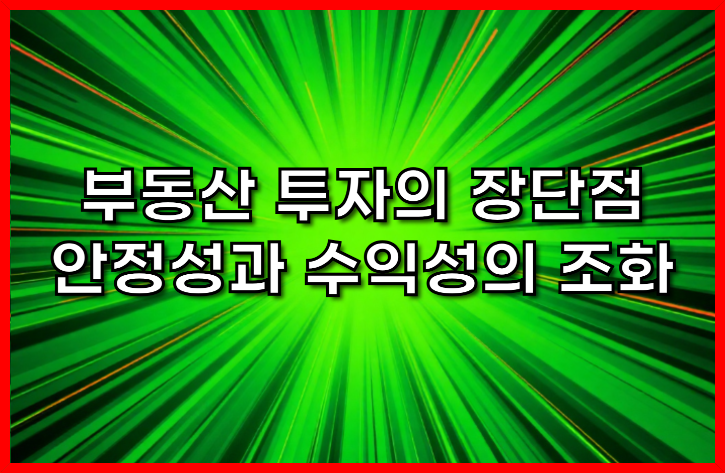 부동산 투자의 장단점: 안정성과 수익성의 조화