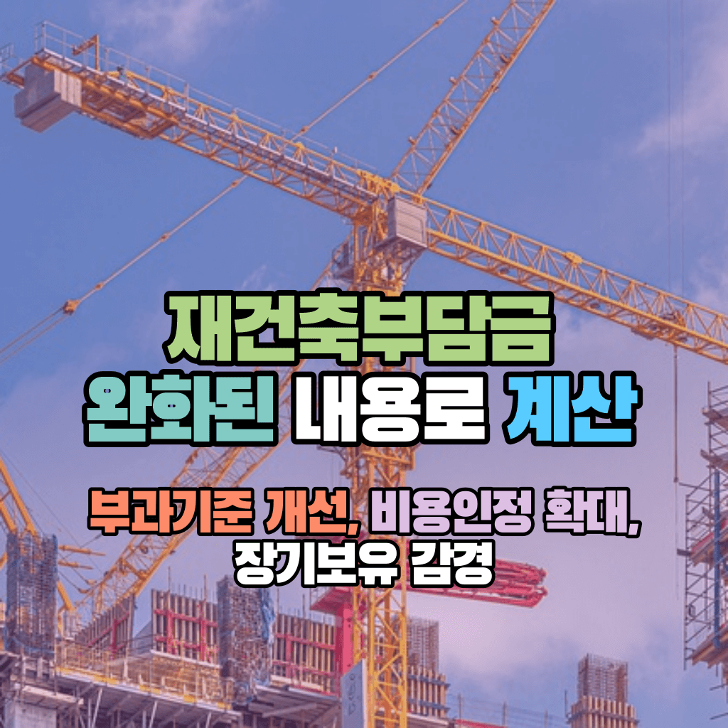 재건축부담금 완화된 내용로 계산해 보자