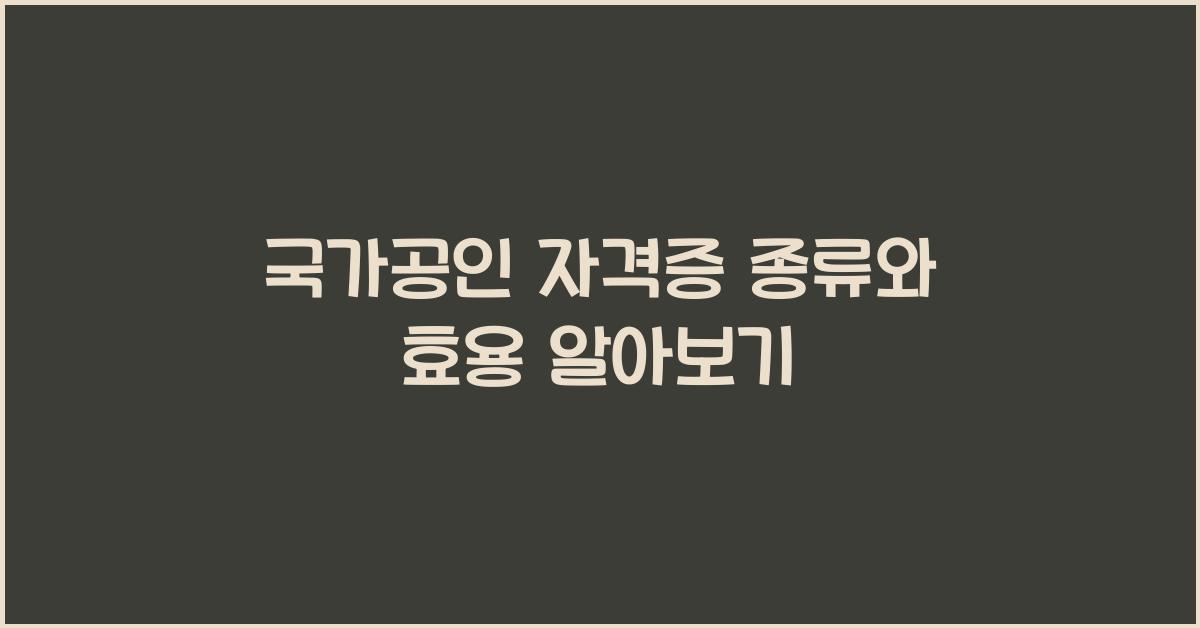 국가공인 자격증