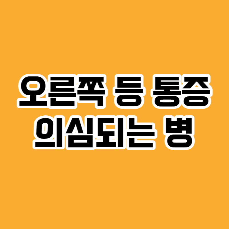오른쪽 등 통증 의심되는 병