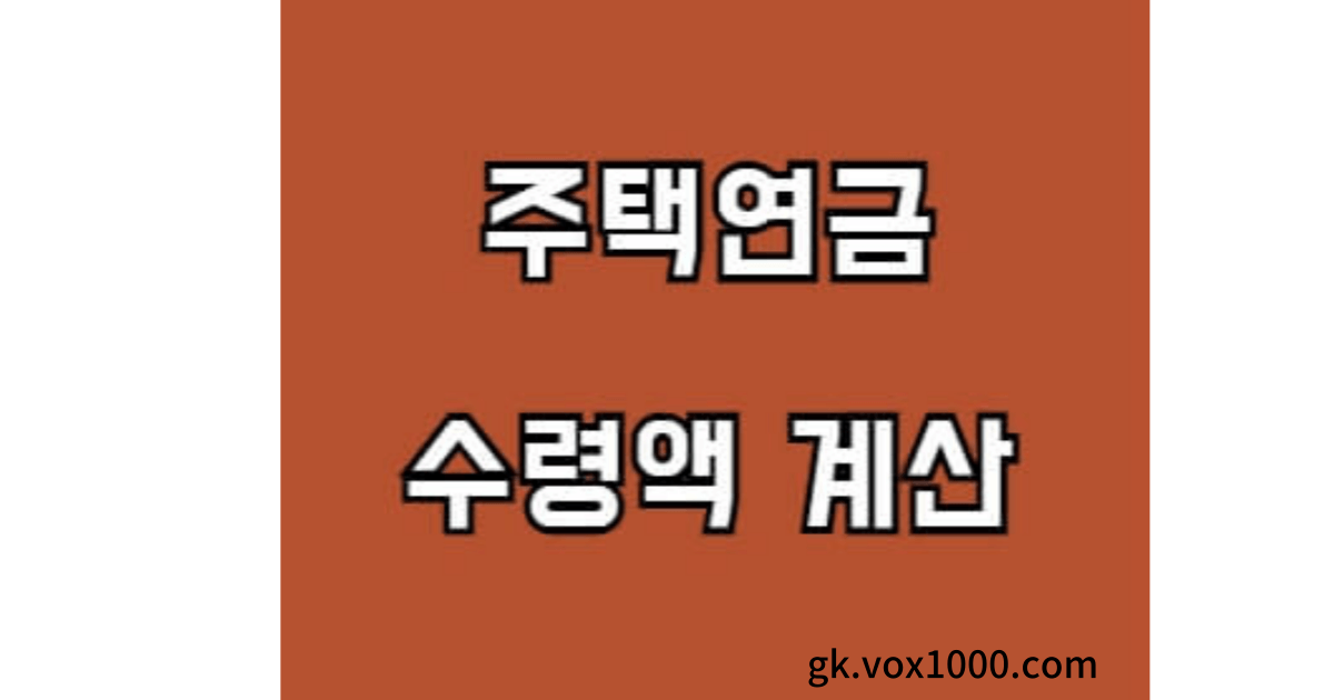 주택연금 신청방법과 가입 조건