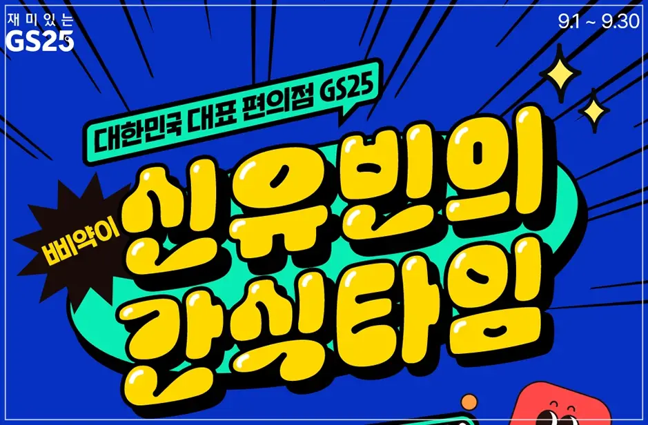 GS25-9월-행사-상품