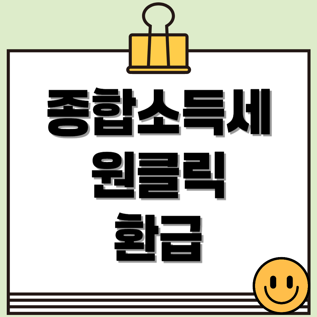 종합소득세 원클릭 환급: 클릭 한 번으로 세금 돌려받는 방법