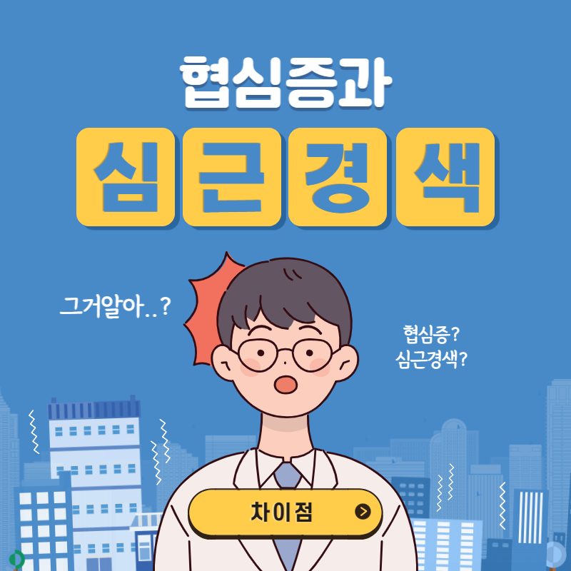 협심증과 심근경색의 차이
