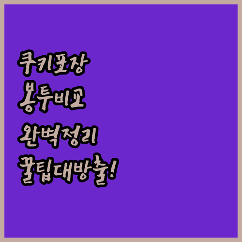 베이커리 쿠키 포장 봉투 추천 및 종..
