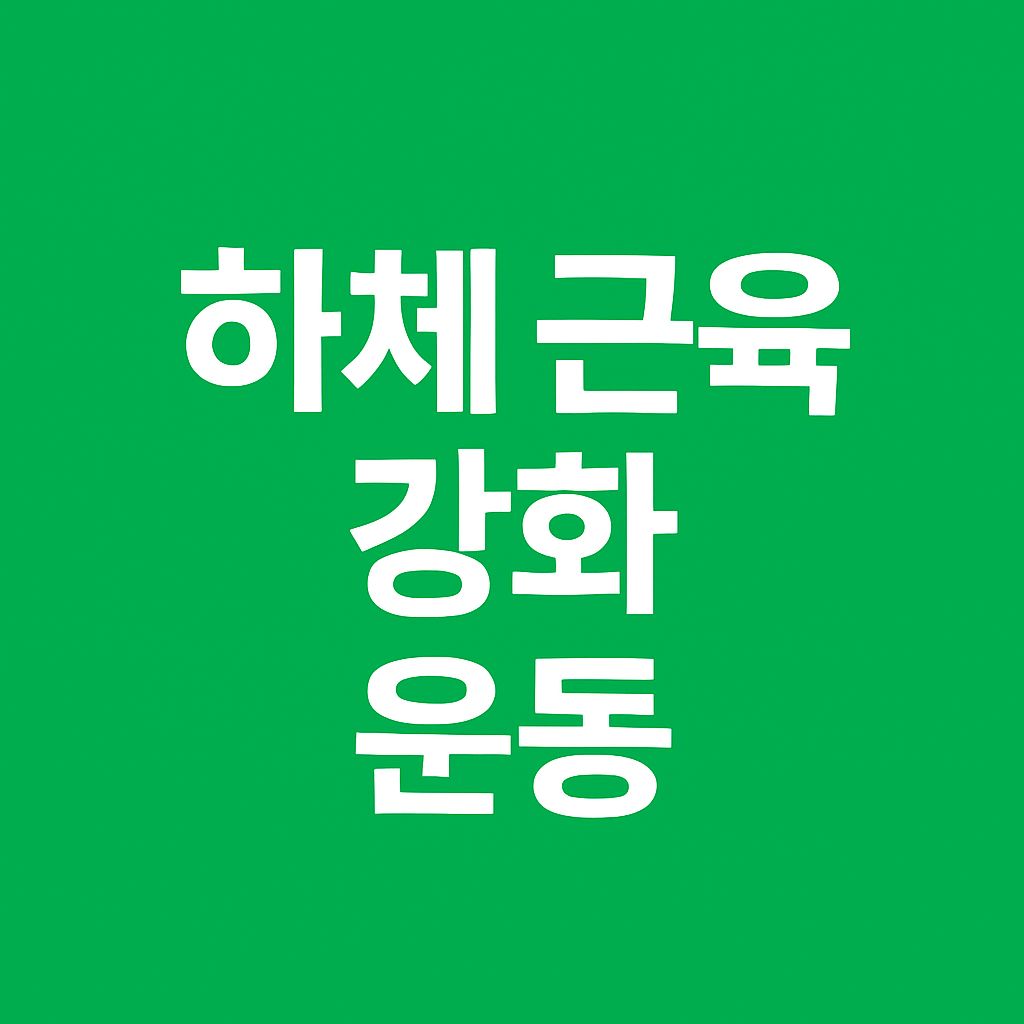 하체 근육 강화 운동