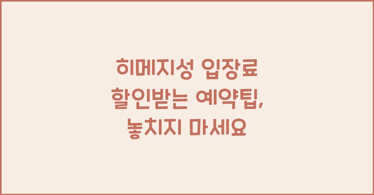 히메지성 입장료 할인받는 예약팁