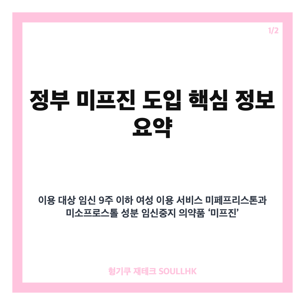 정부 미프진 도입 현황과 임신 9주 이하 대상 단계적 추진 계획 카드뉴스 1