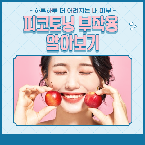 피코토닝 부작용 알아보기