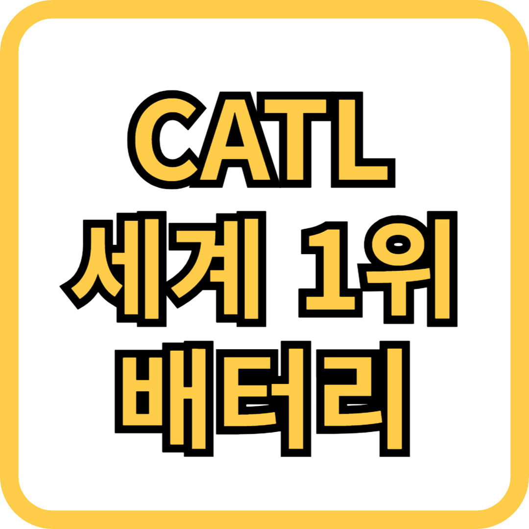 CATL 배터리 닝더스다이 주가 분석