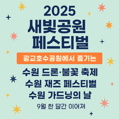 2025 새빛공원 페스티벌 : 광교호수공원 드론불꽃&middot;재즈&middot;가드닝 축제 총정리