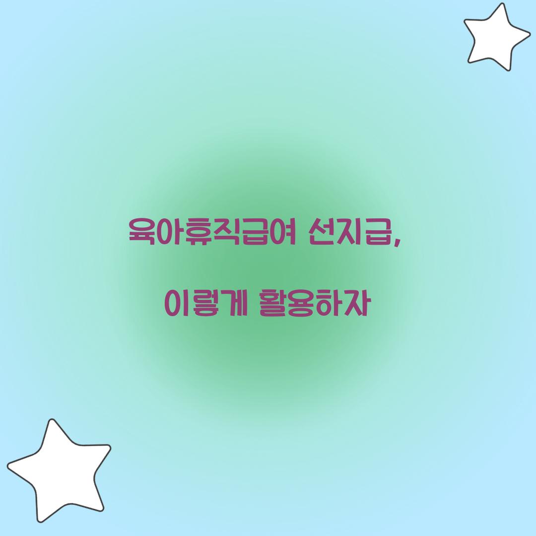 육아휴직급여 선지급