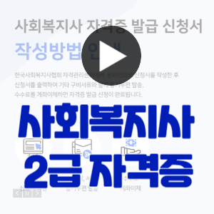 사회복지사 2급 자격증 취득방법