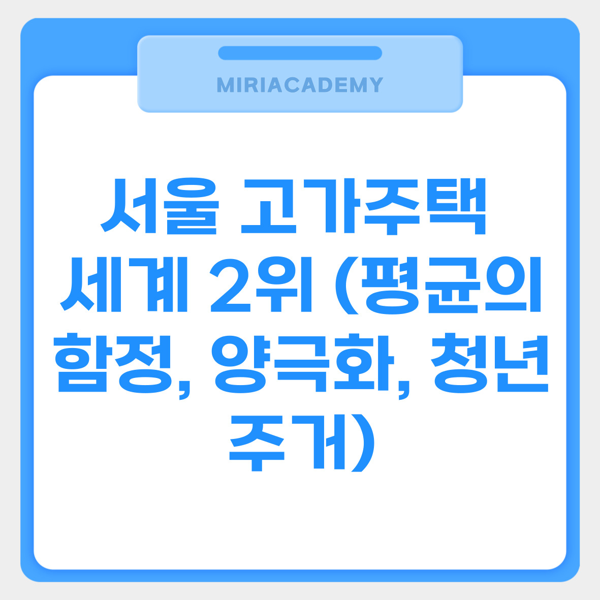 서울 고가주택 세계 2위 (평균의 함정, 양극화, 청년주거) 관련사진