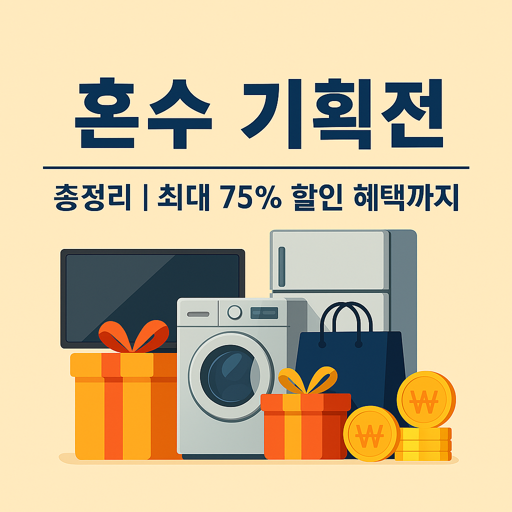 2025년 혼수 기획전 총정리 ❘ 최대 75% 할인 혜택까지!