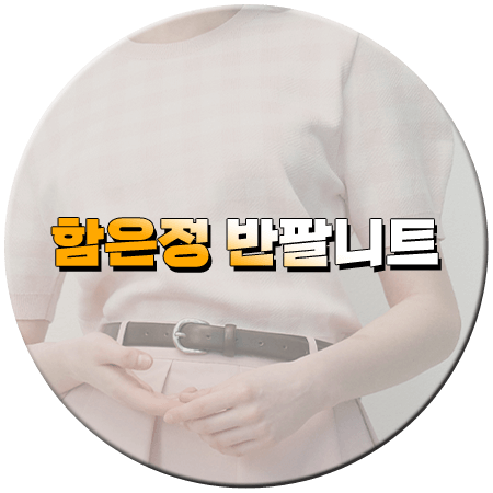 수지맞은 우리 81회 함은정 반팔니트