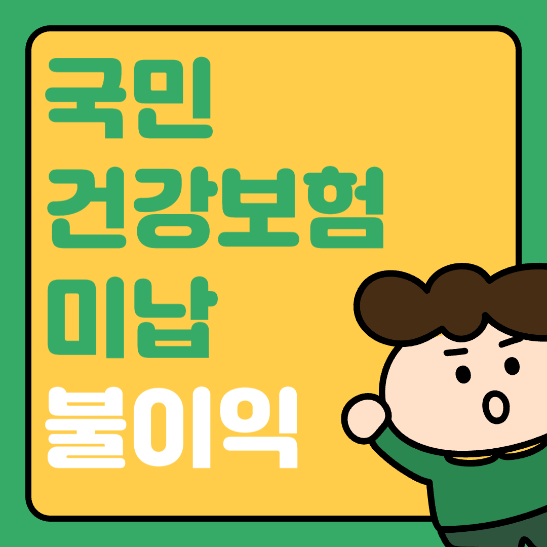국민건강보험 미납