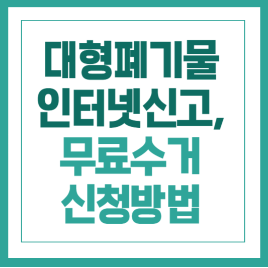 대형폐기물인터넷신고