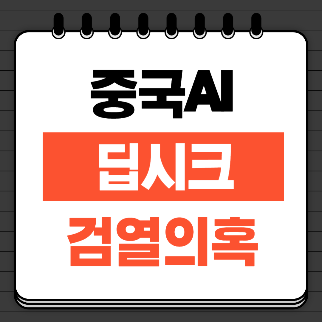 딥시크검열의혹