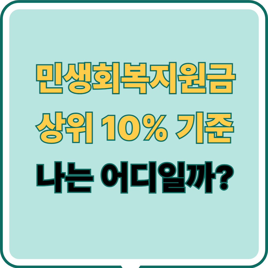 민생회복지원금 상위 10% 기준, 내가 속한 기준