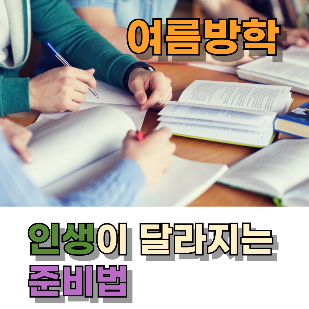 여름방학, 이렇게 준비하면 인생이 달라집니다