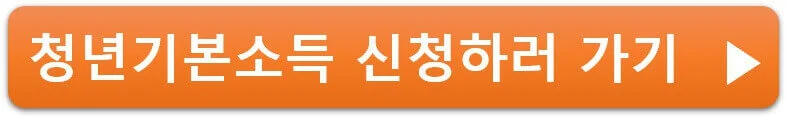 청년기본소득 신청하러 가기