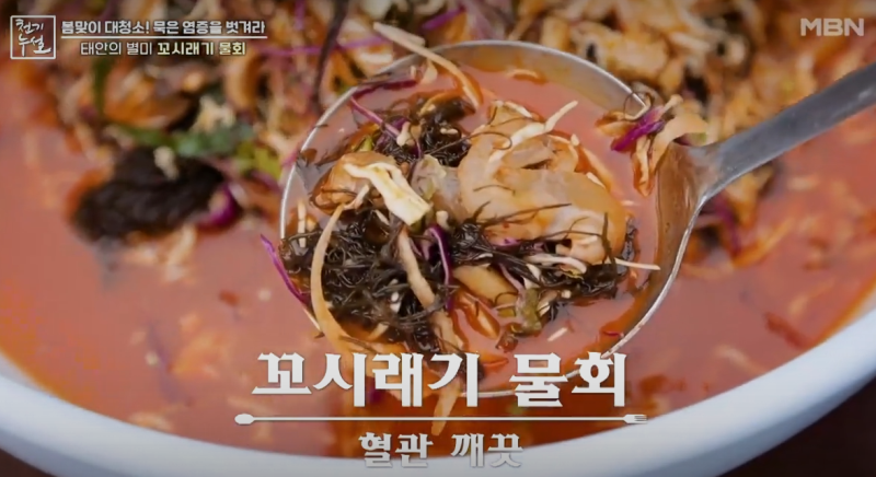 혈관 청소 꼬시래기 물회 사진 (출처 : MBN 천기누설)