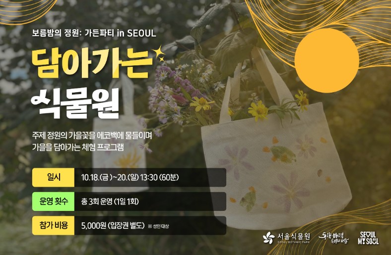 서울식물원 가든파티 인 서울