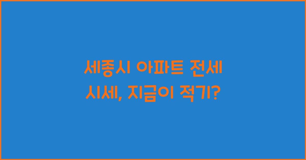 세종시 아파트 전세 시세