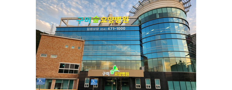 구미시 요양병원