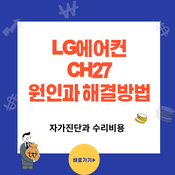 LG 에어컨 고장 CH27 에러코드
