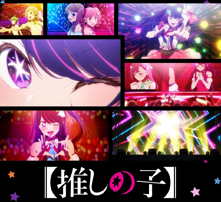 최애의 아이 (推しの子)