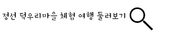 정선 덕우리마을 체험여행