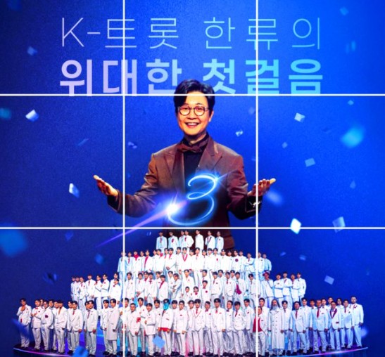 미스터 트롯 관련 사진