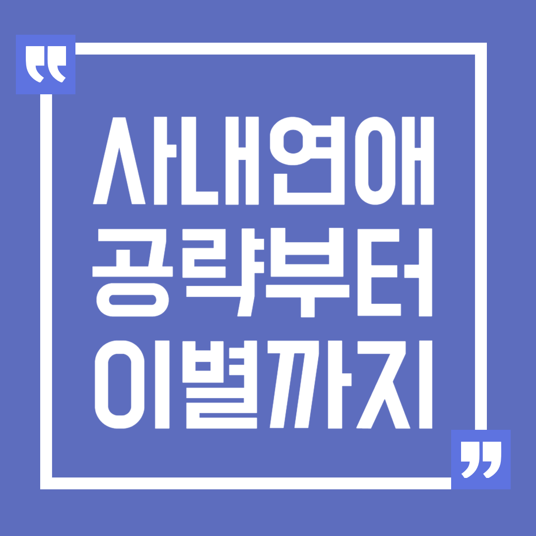 사내연애 공략부터 이별 후 대처 방법