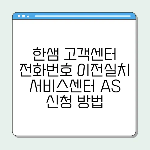 한샘 고객센터 전화번호 이전실치 서비스센터 AS 신청 방법